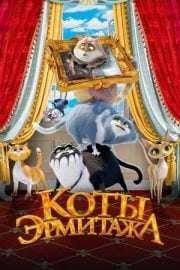Коты Эрмитажа online film izle